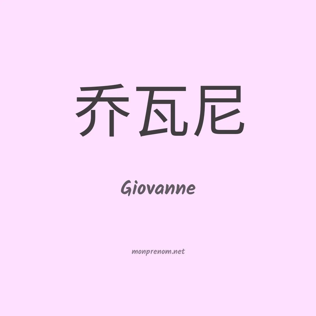 Giovanne en chino