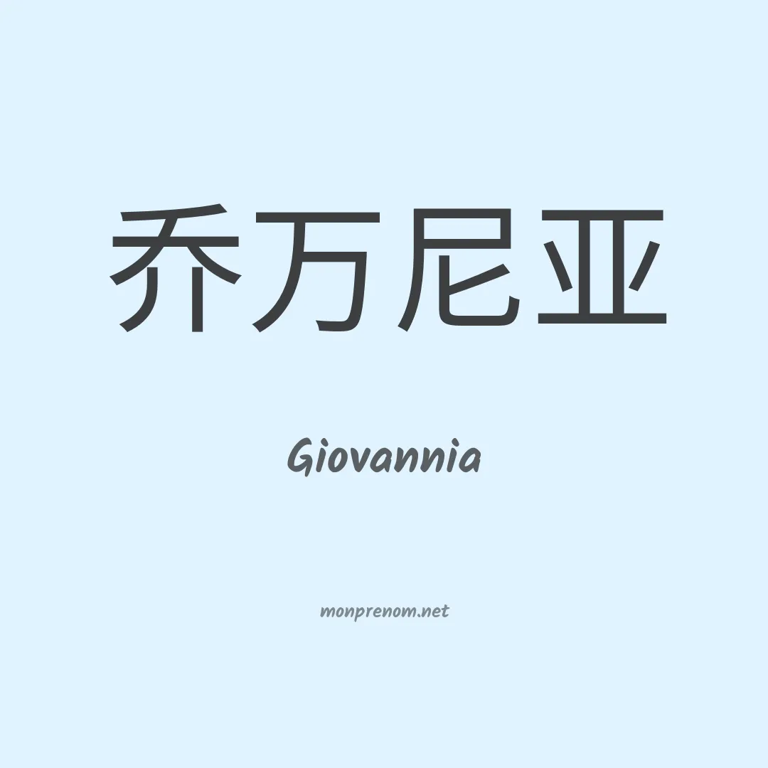 Giovannia en chino
