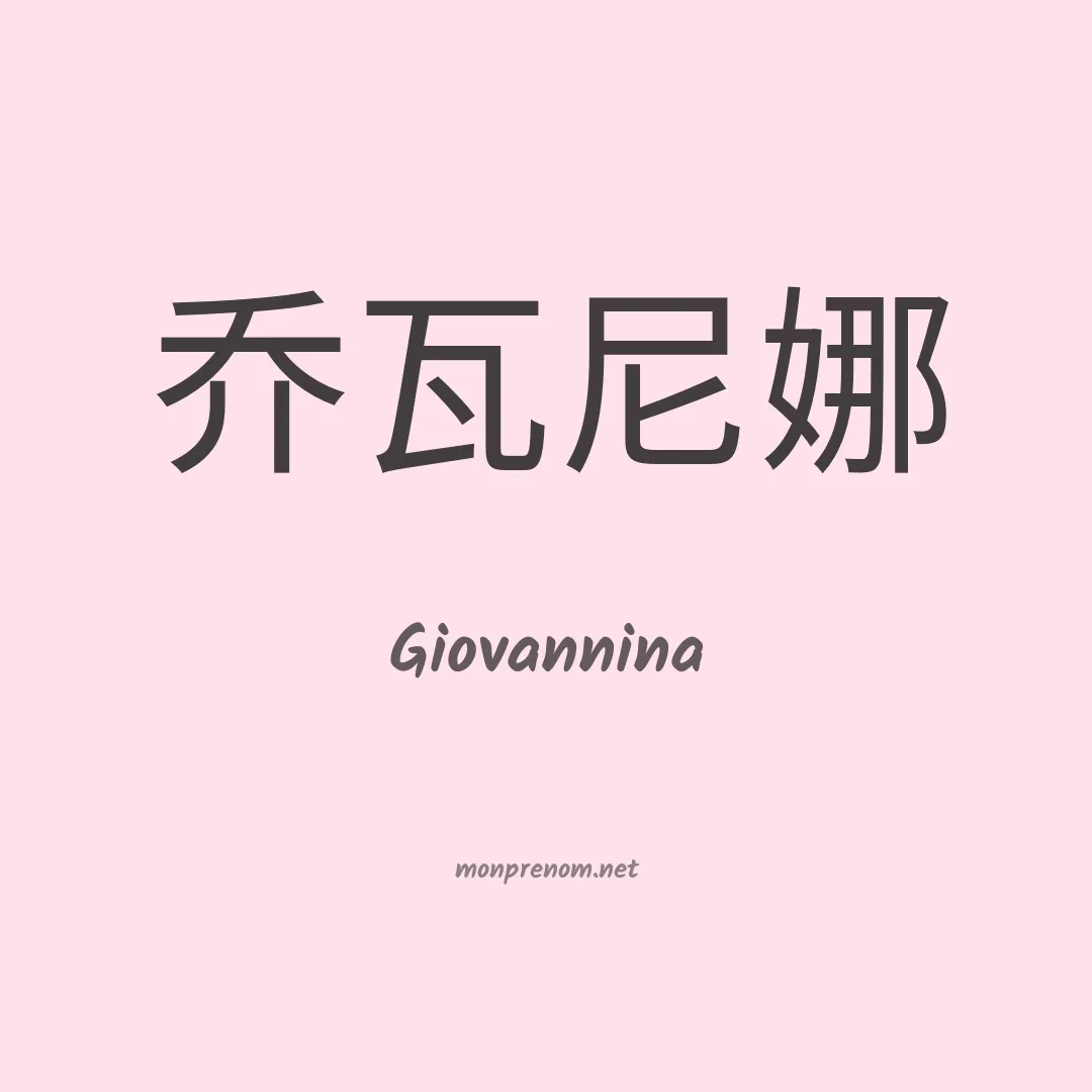 Giovannina en chino