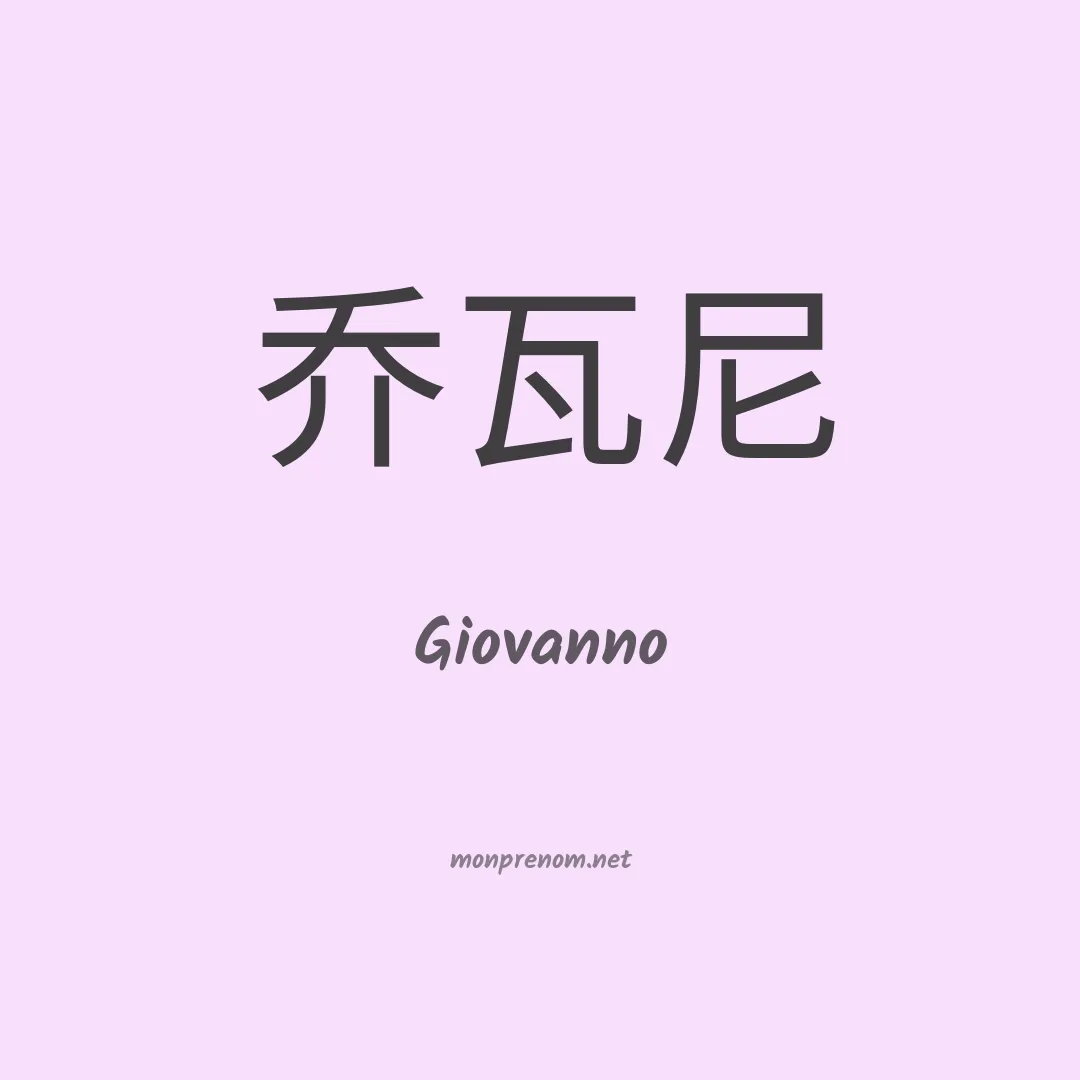 Giovanno en chino