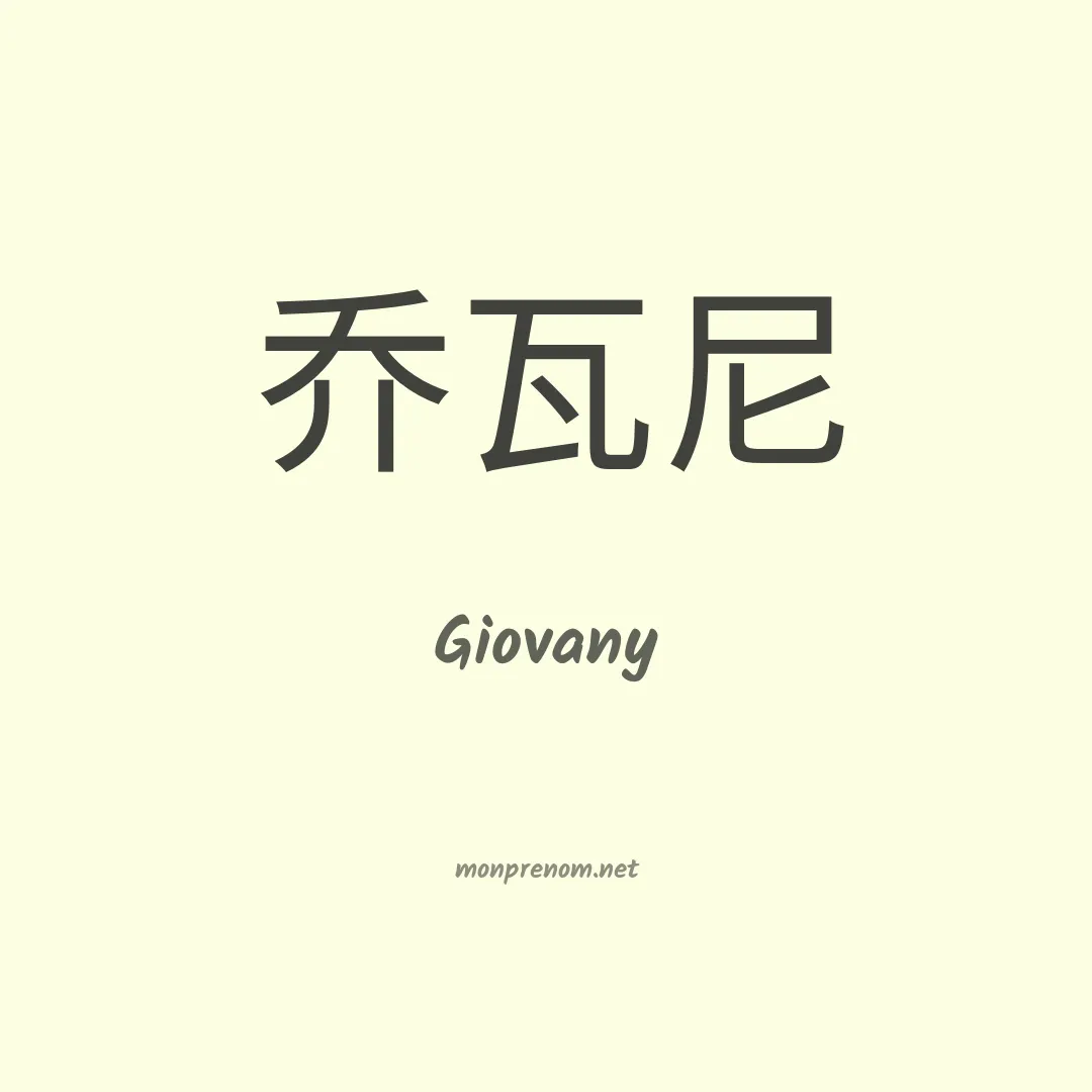 Giovany en chino