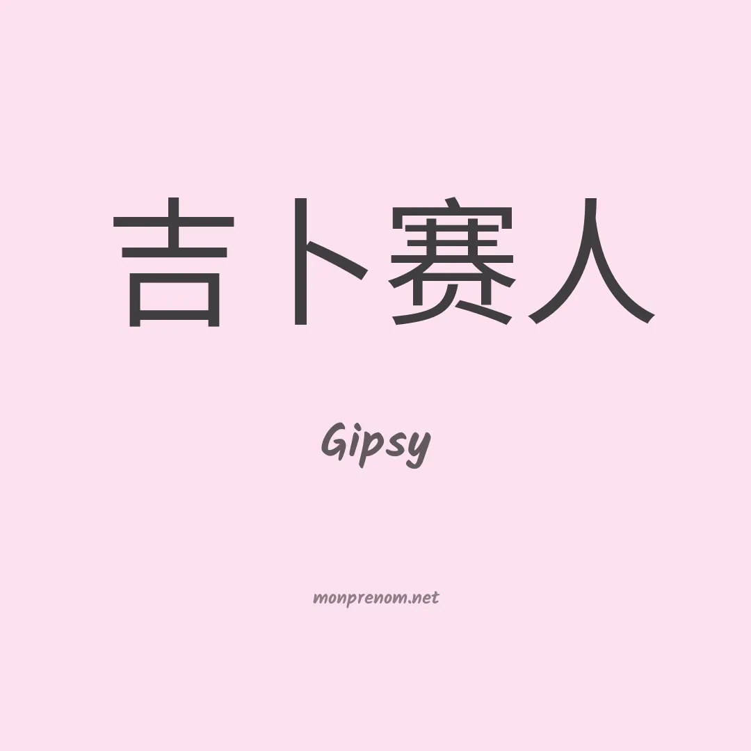 Gipsy en chino