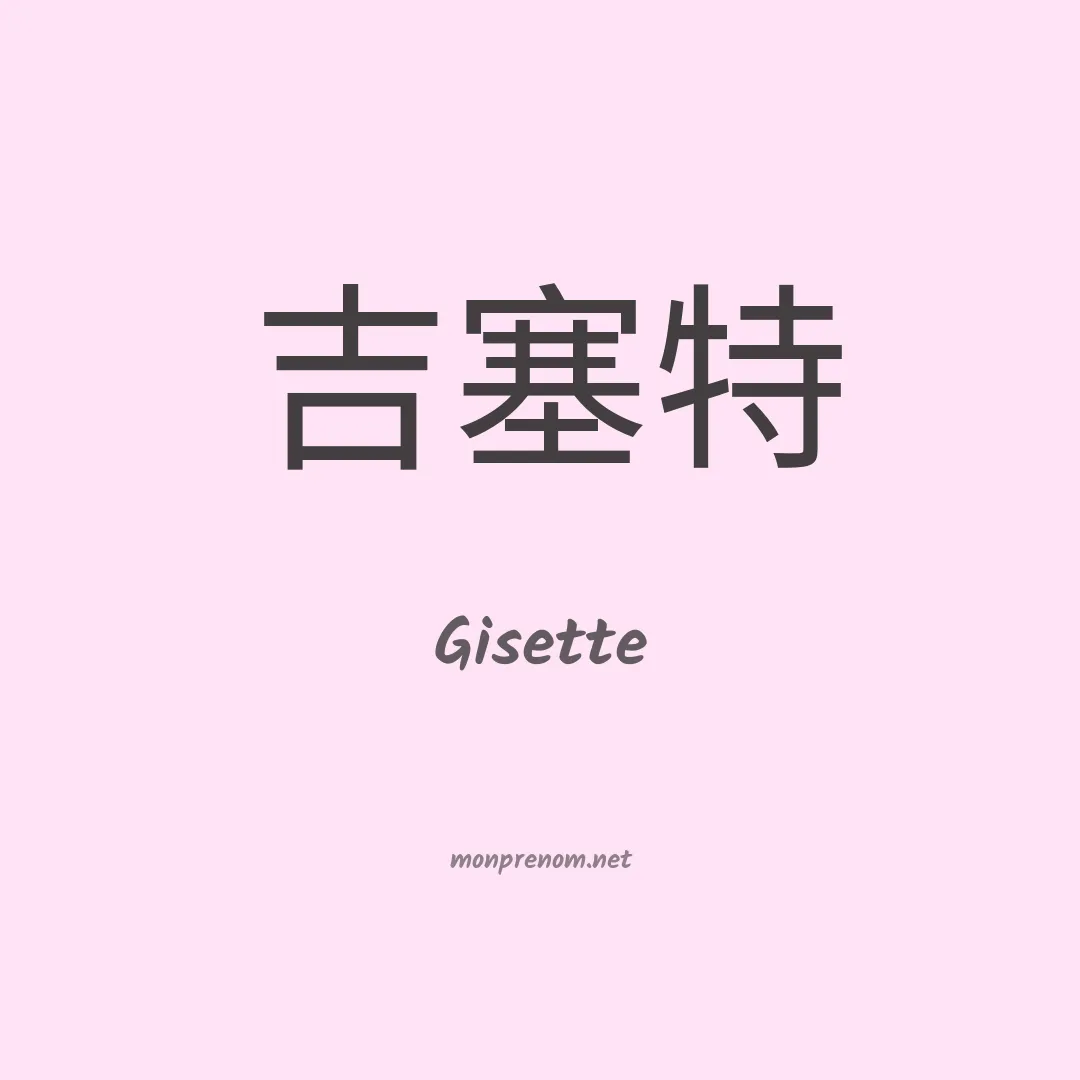 Gisette en chino