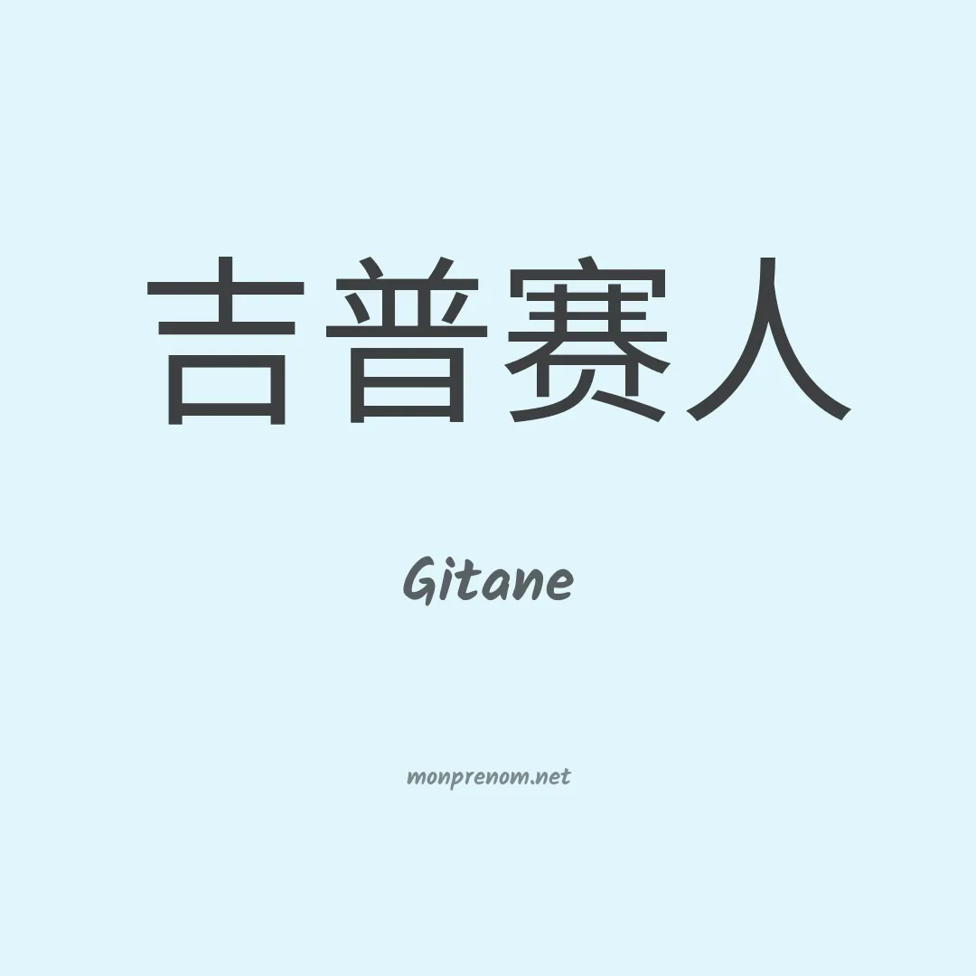 Gitane en chino