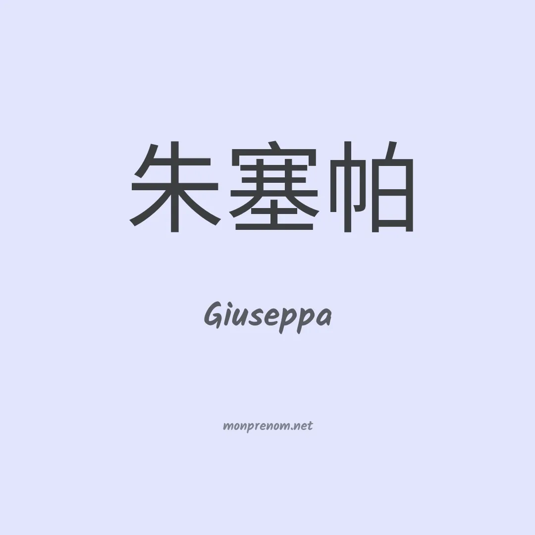 Giuseppa en chino
