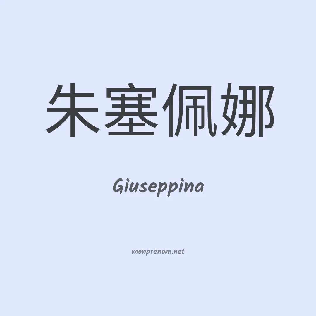 Giuseppina en chino