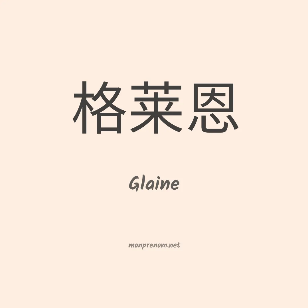 Glaine en chino