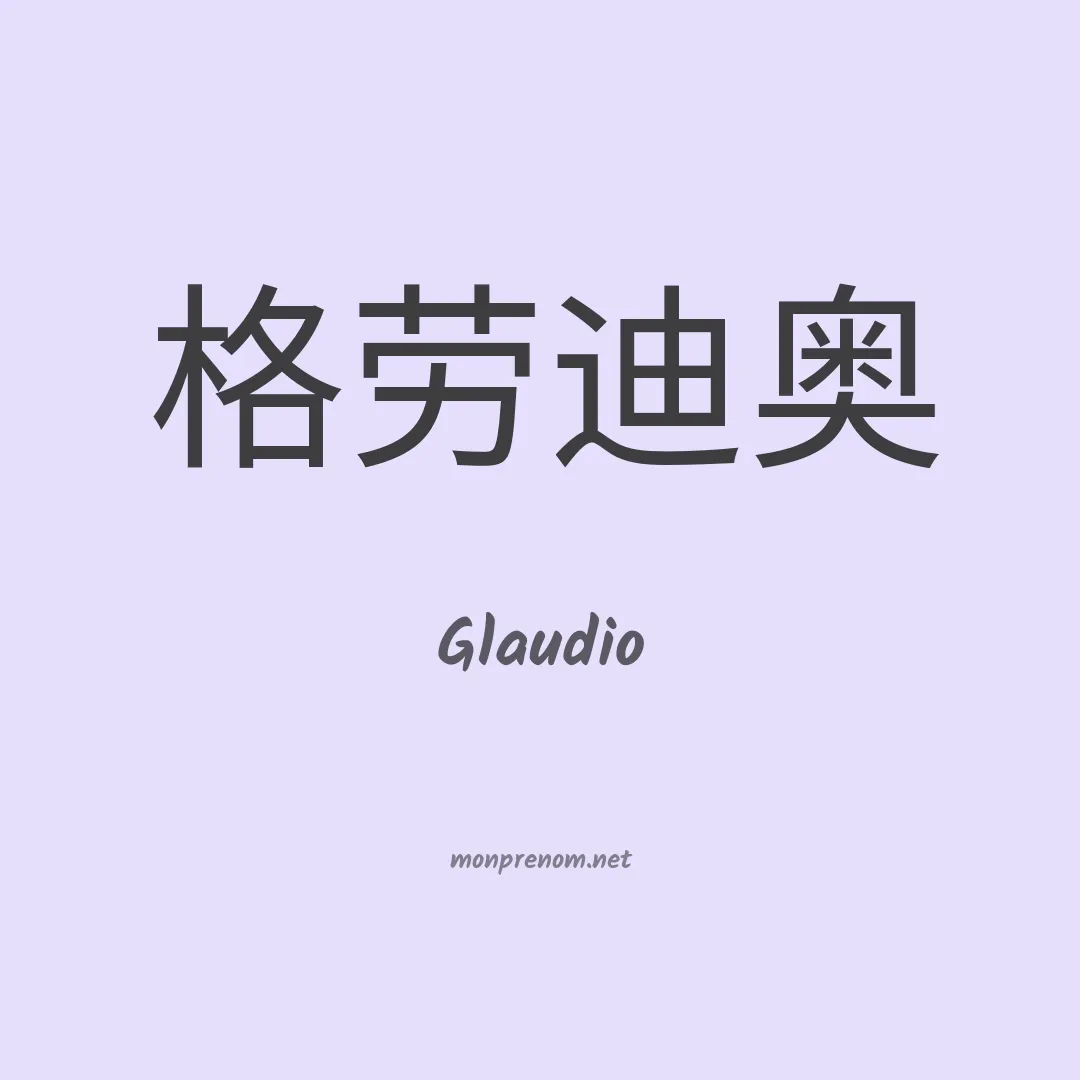 Glaudio en chino