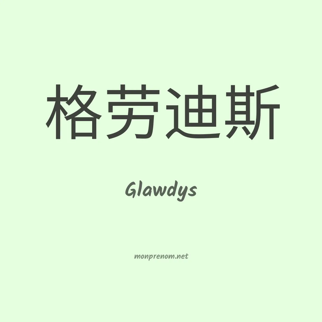 Glawdys en chino