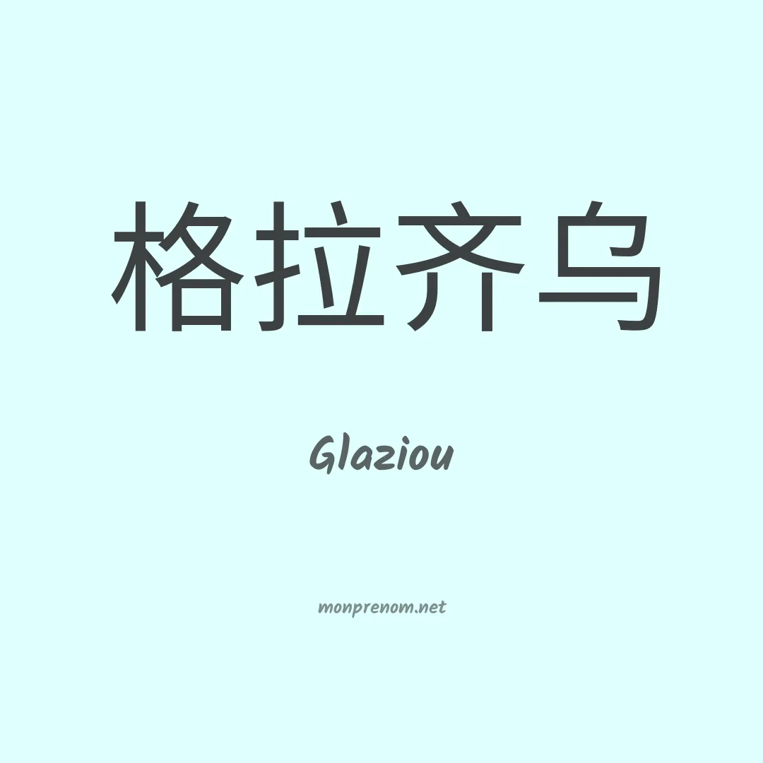 Glaziou en chino