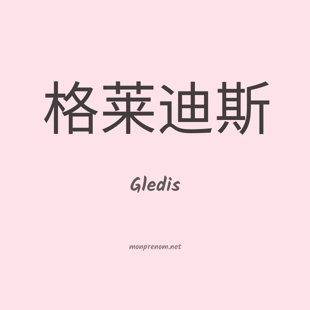 Gledis en chino