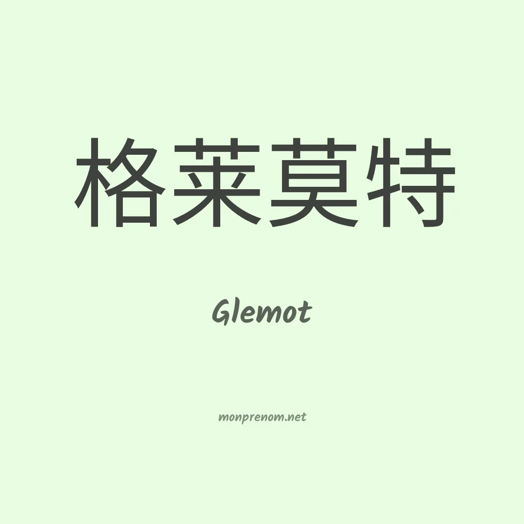 Glemot en chino