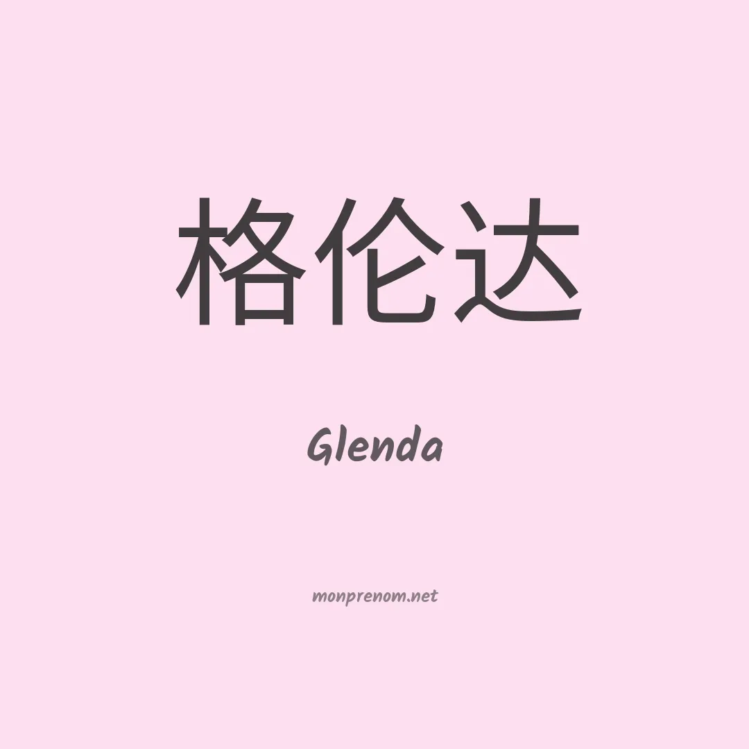 Glenda en chino
