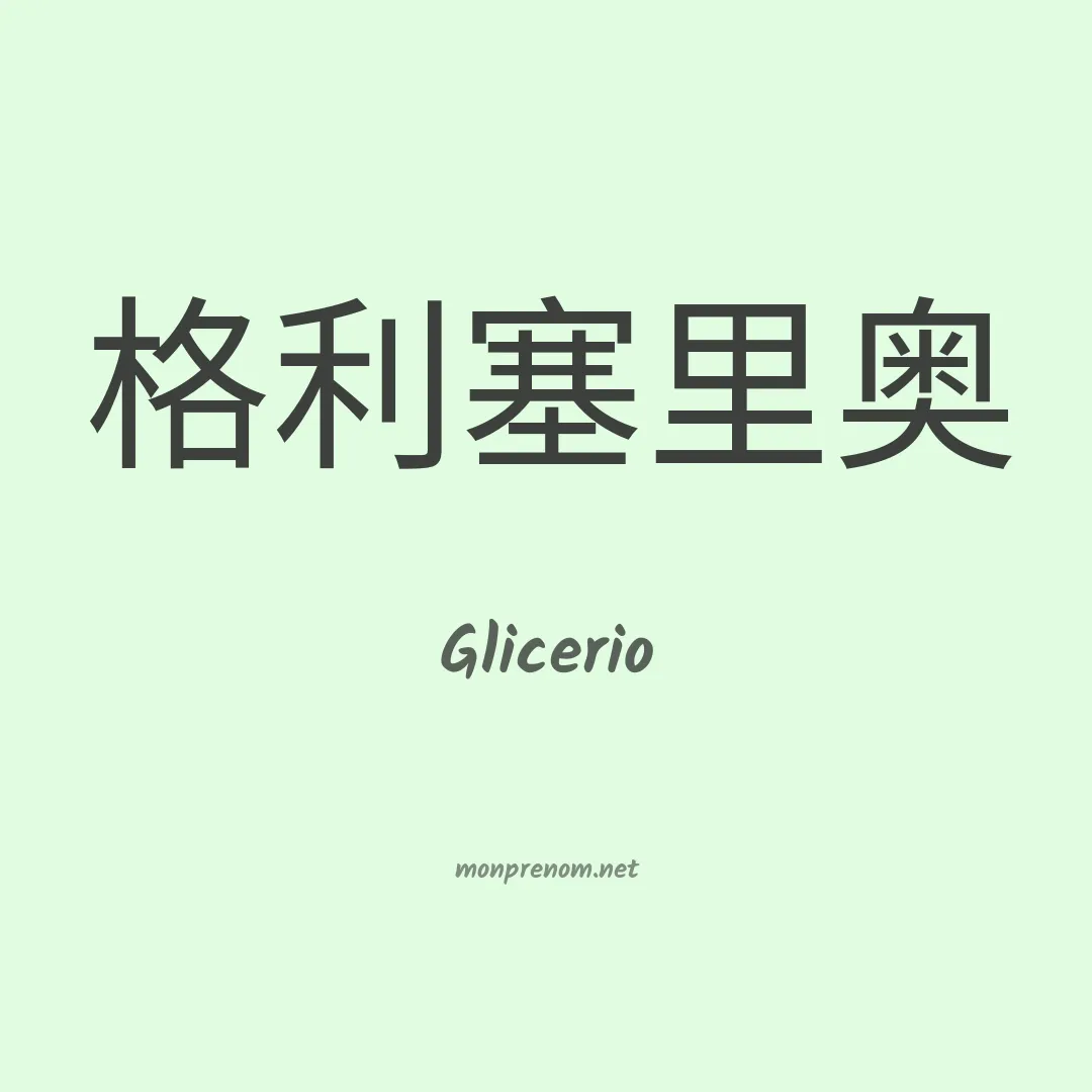 Glicerio en chino