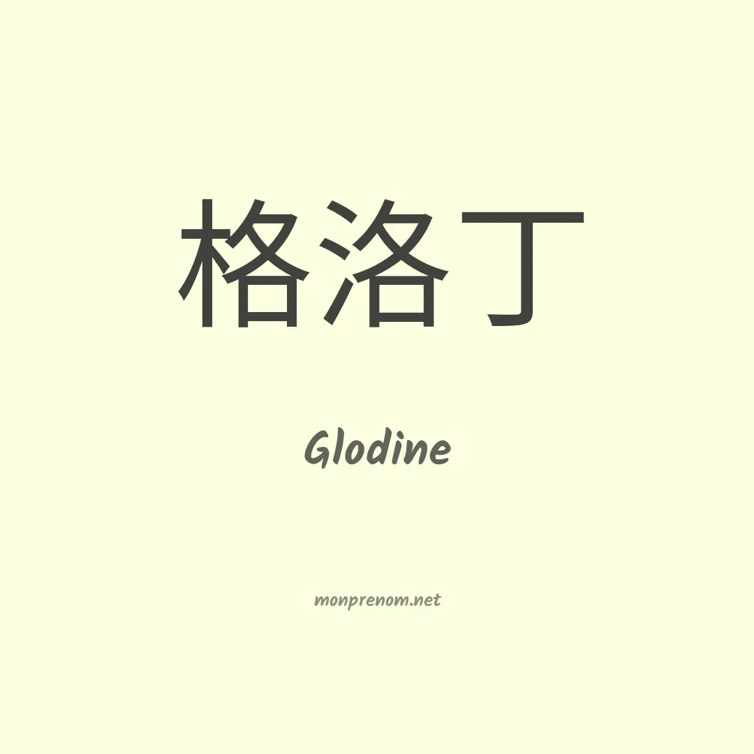 Glodine en chino