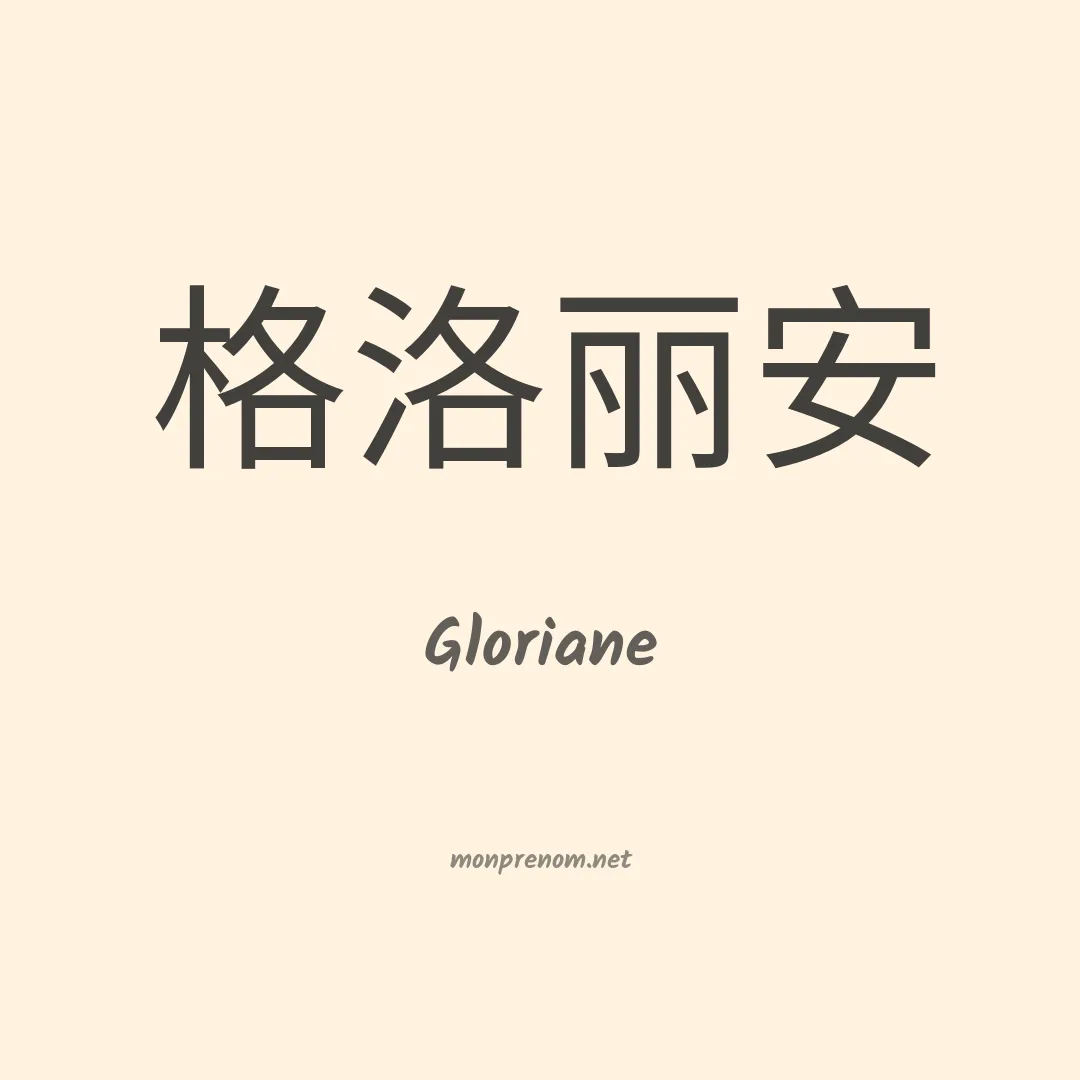 Gloriane en chino