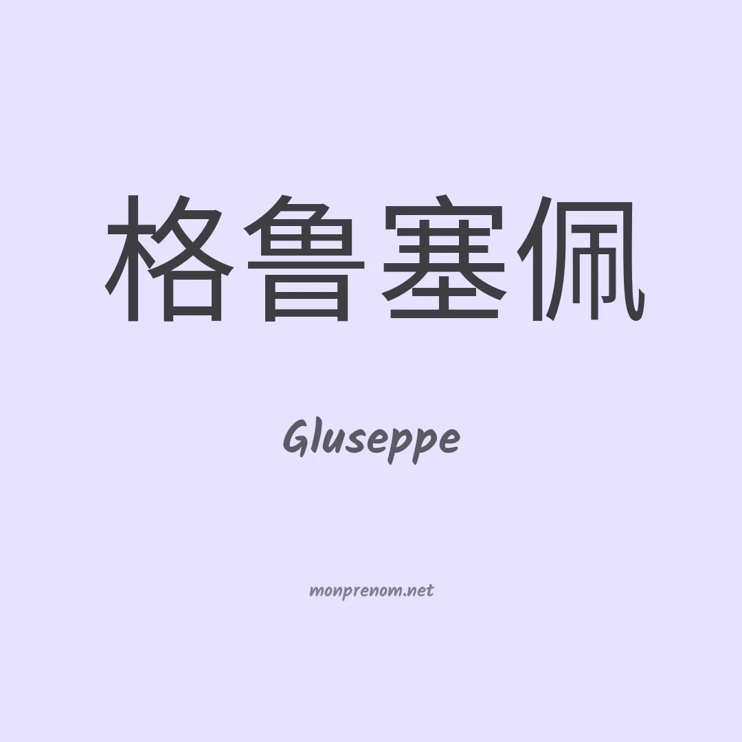 Gluseppe en chino