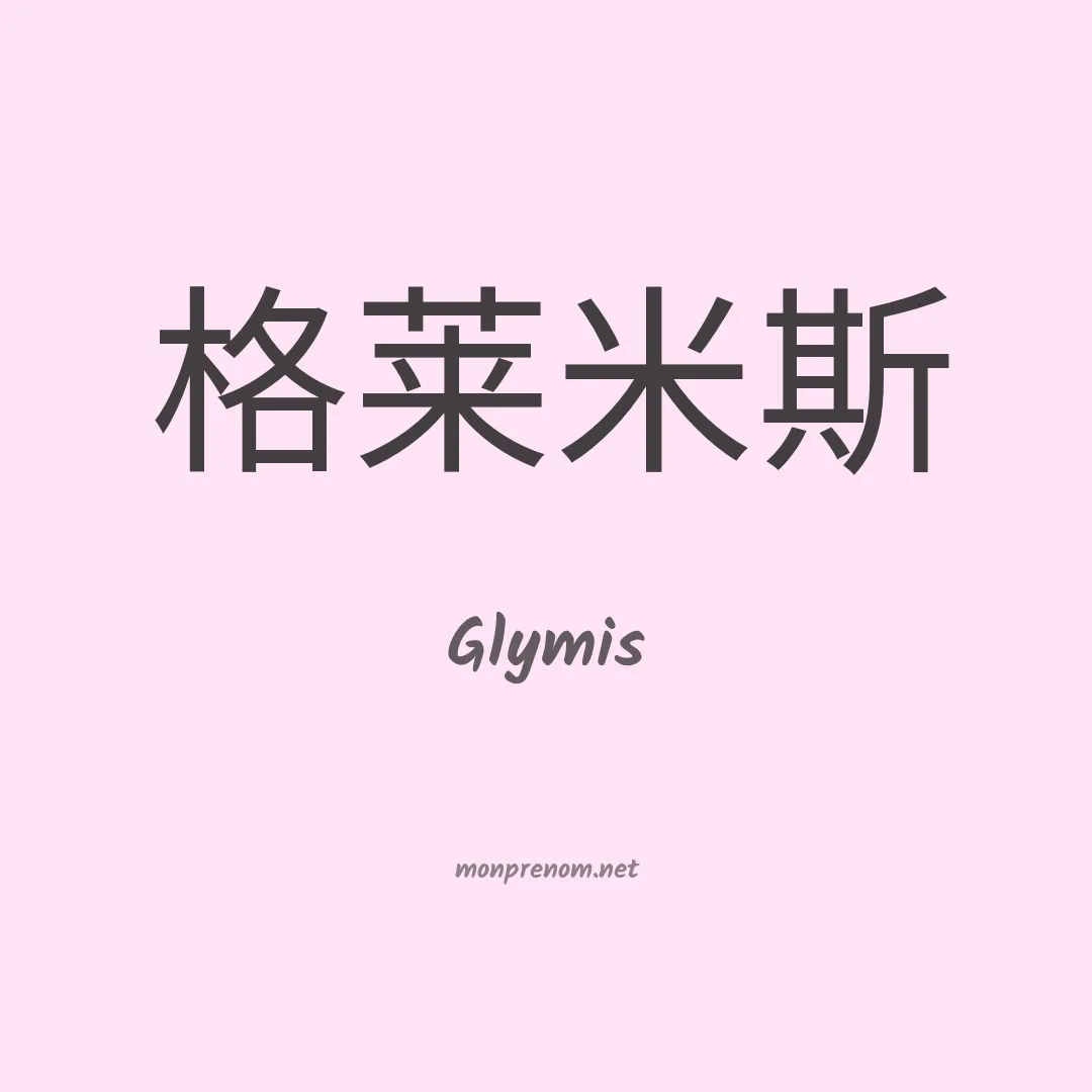 Glymis en chino