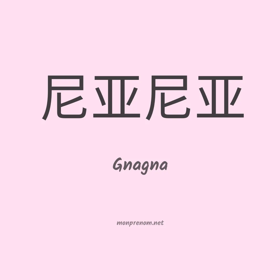 Gnagna en chino