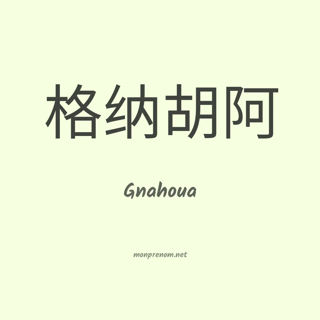 Gnahoua en chino