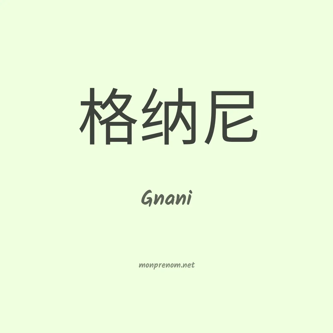 Gnani en chino