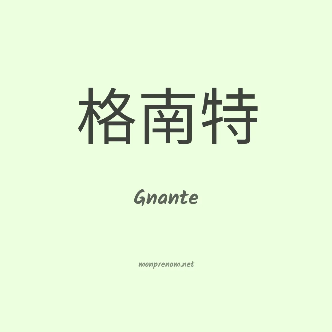 Gnante en chino
