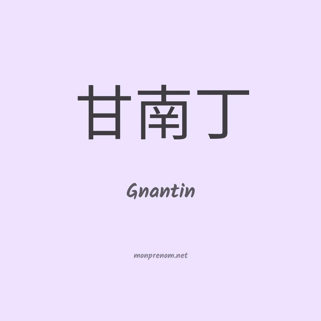 Gnantin en chino