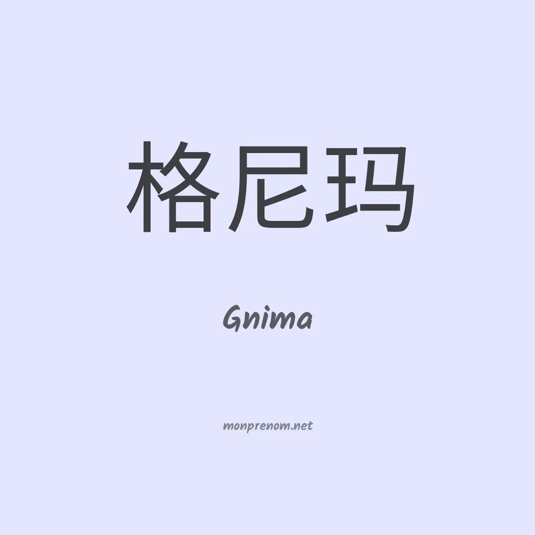 Gnima en chino