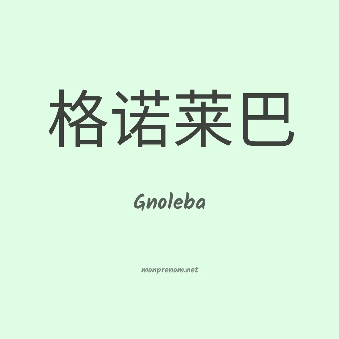 Gnoleba en chino