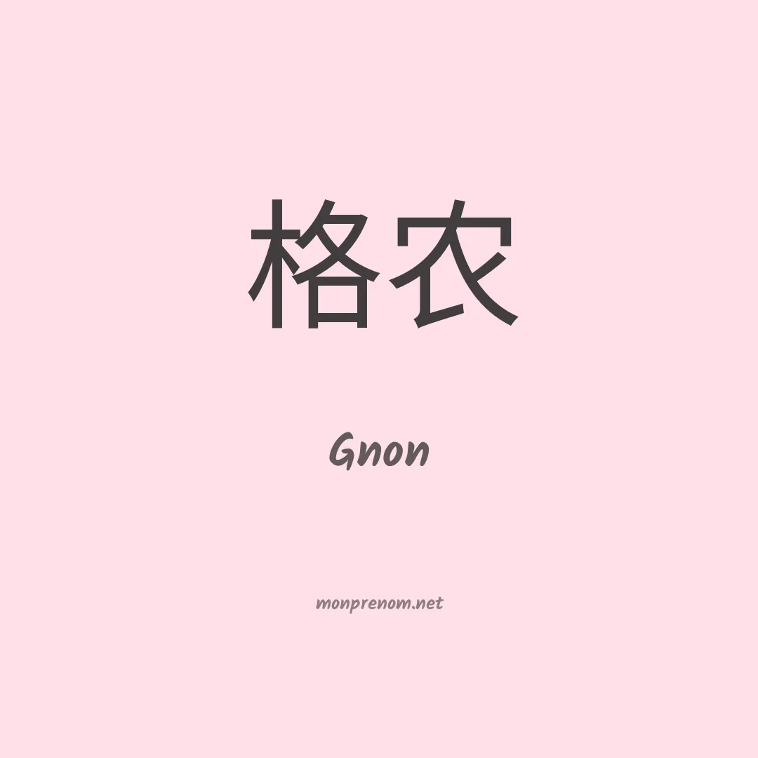 Gnon en chino