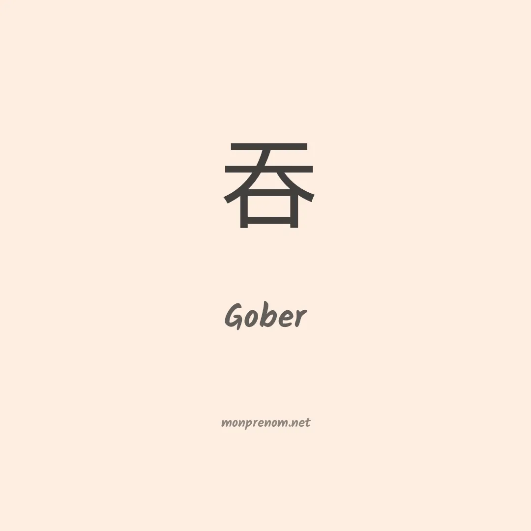Gober en chino