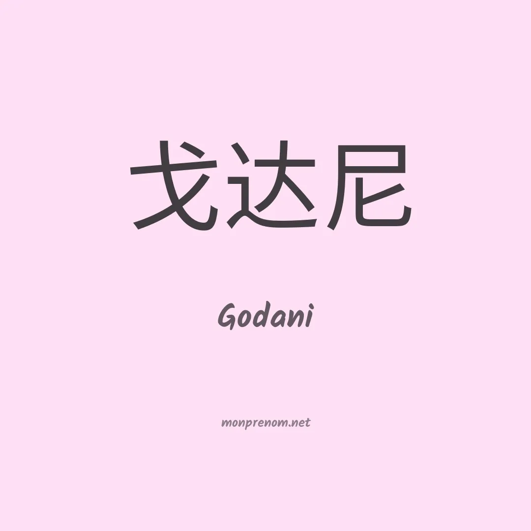 Godani en chino