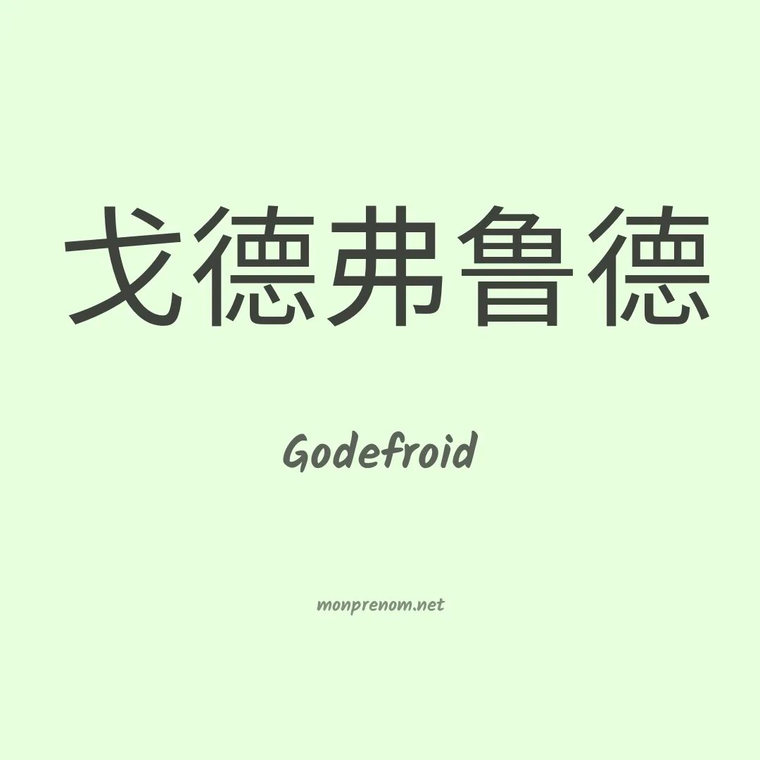 Godefroid en chino