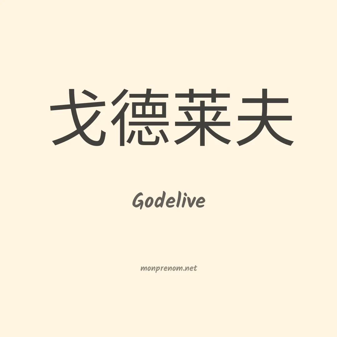 Godelive en chino