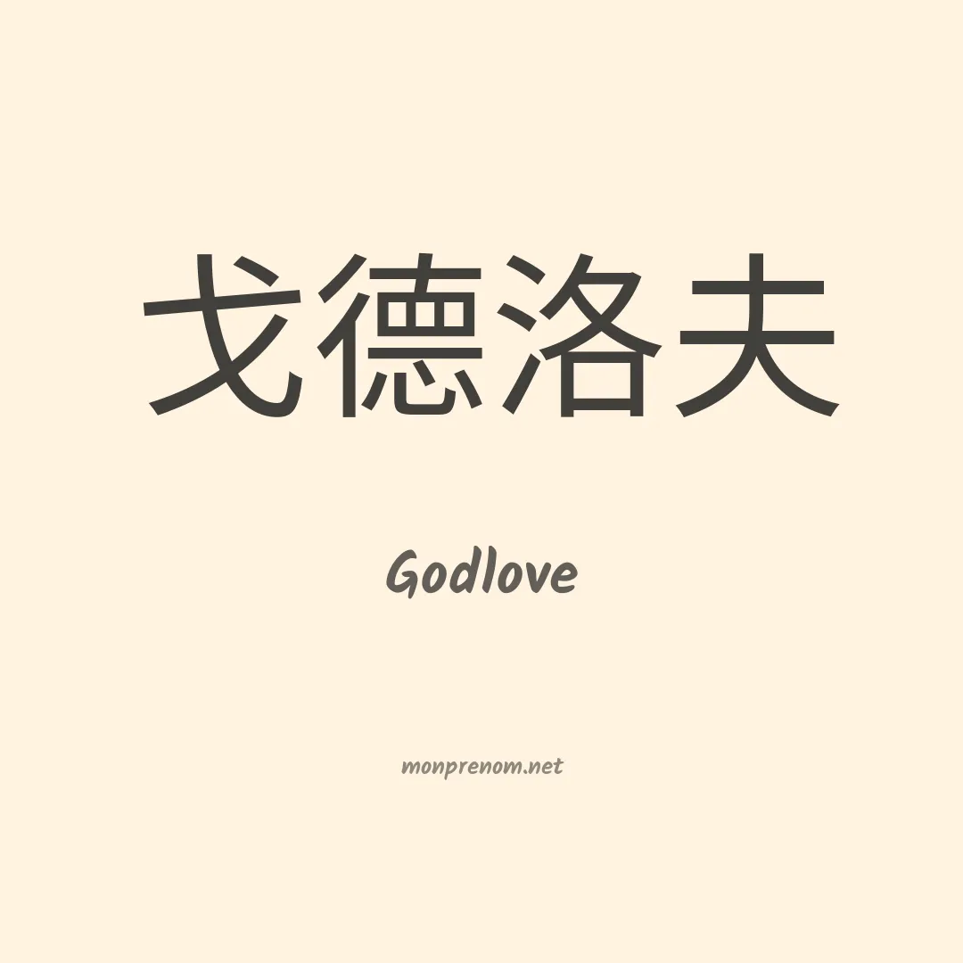 Godlove en chino