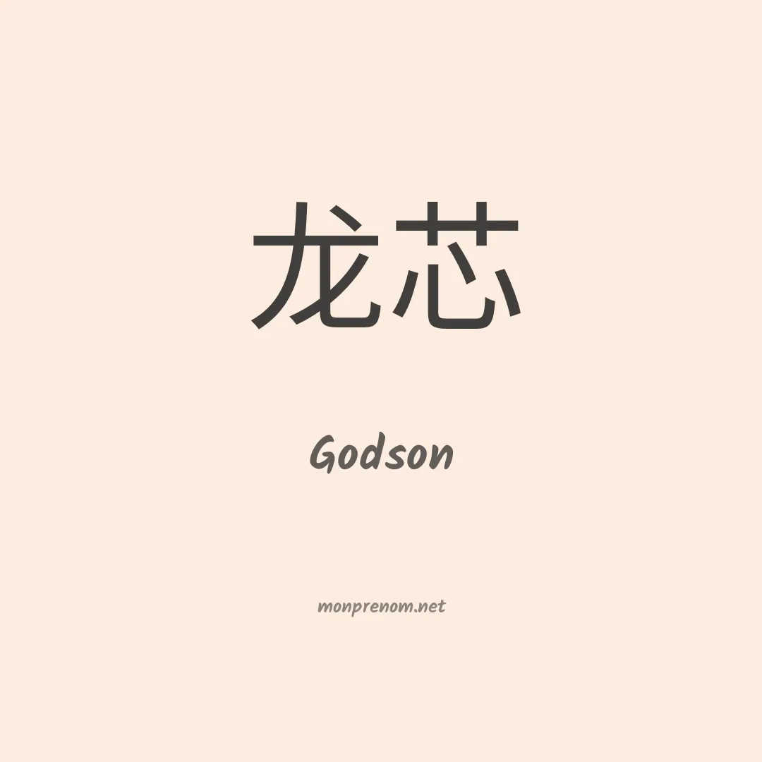 Godson en chino