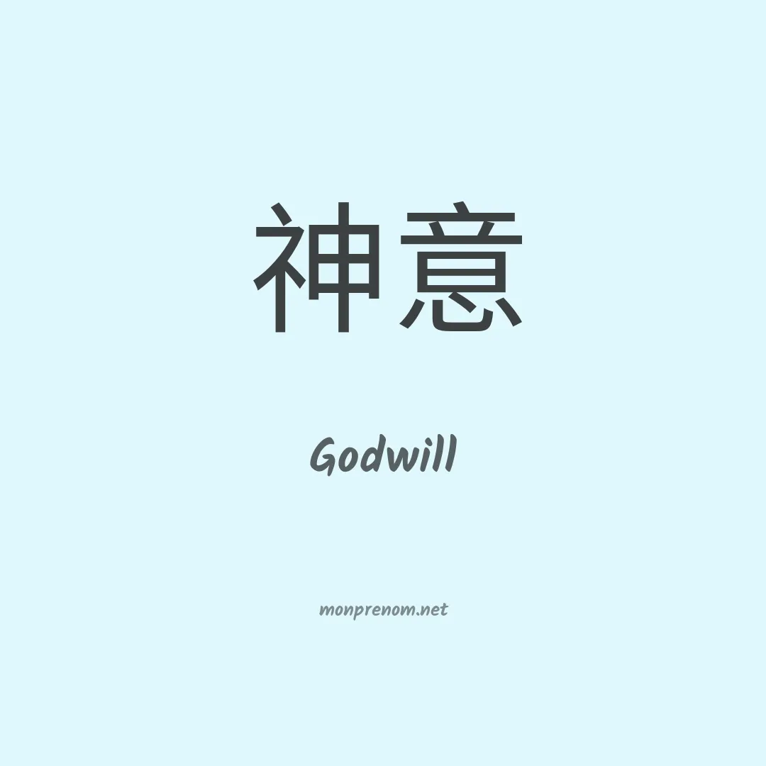 Godwill en chino