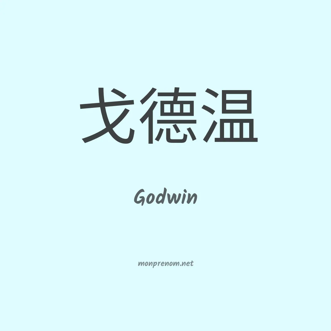Godwin en chino