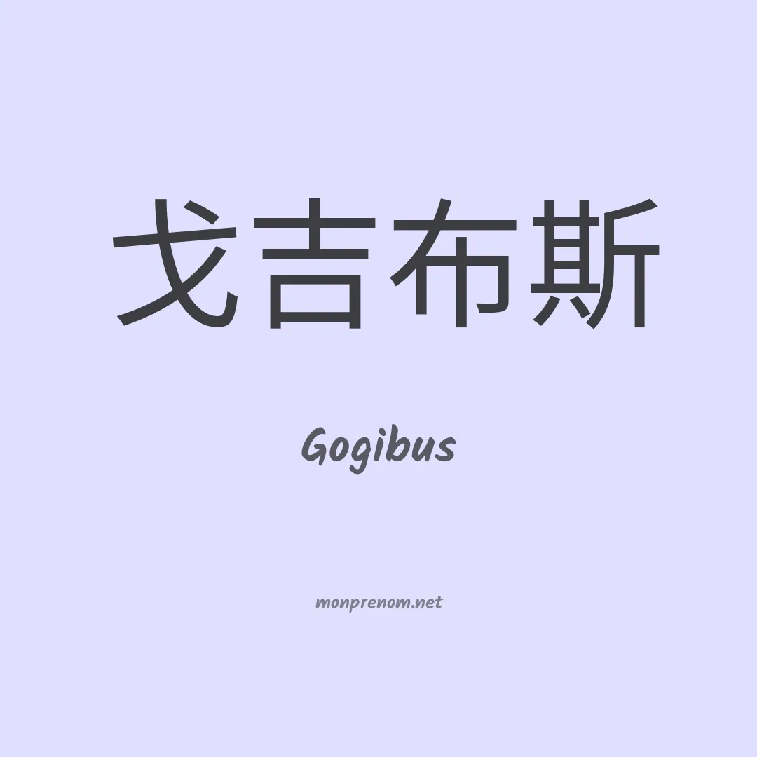 Gogibus en chino
