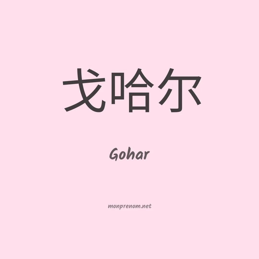 Gohar en chino