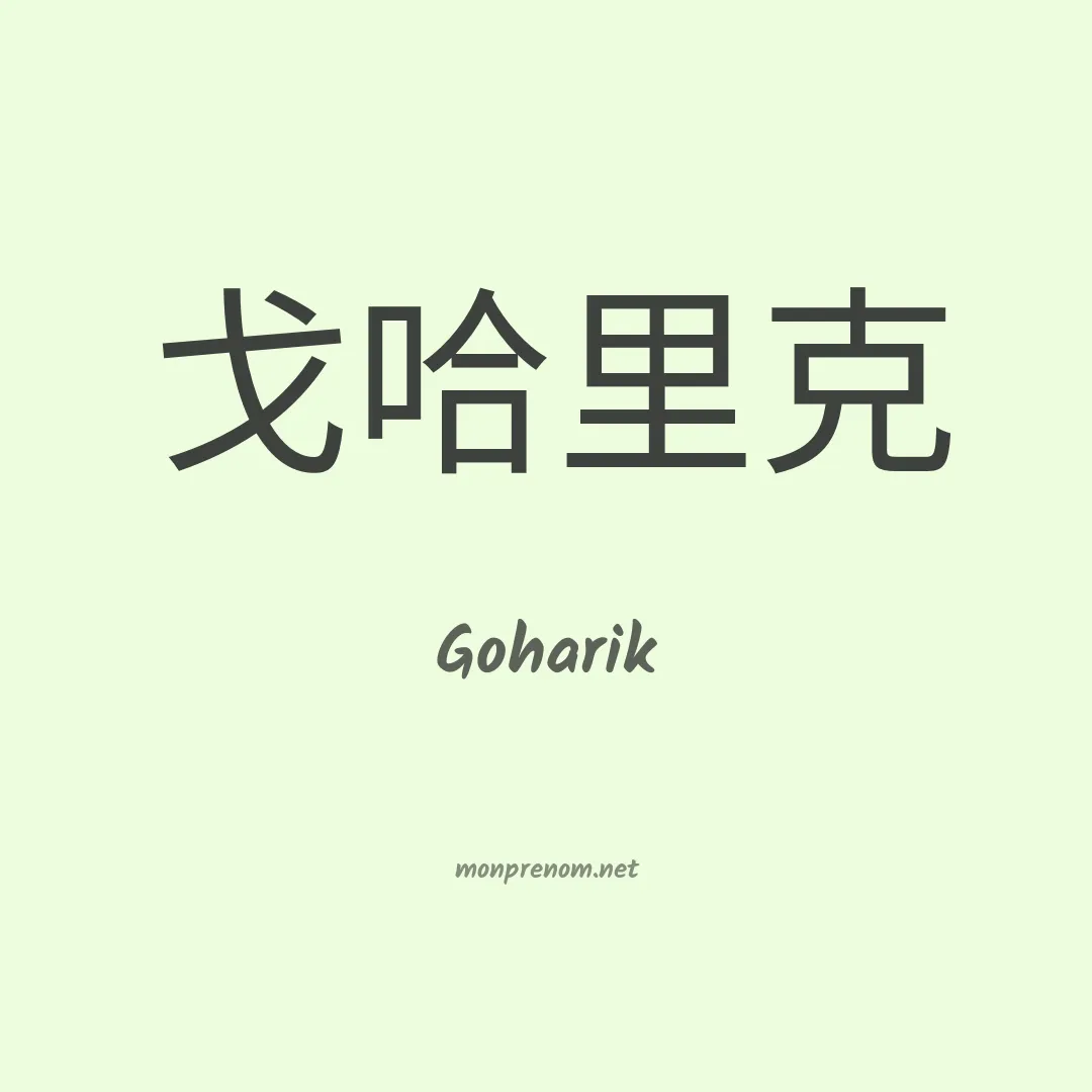 Goharik en chino