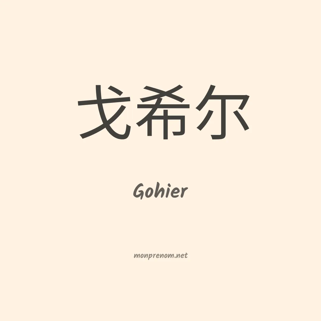 Gohier en chino