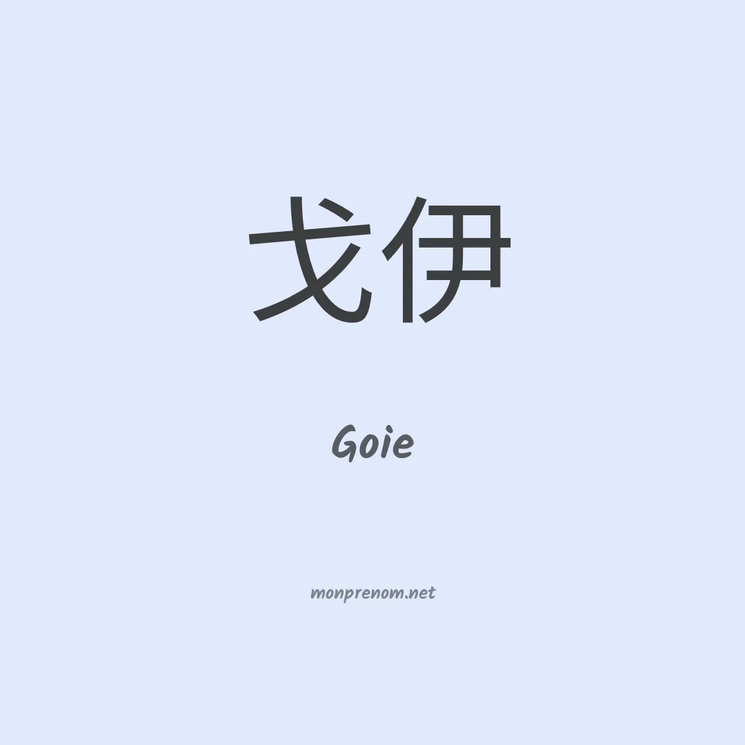 Goie en chino