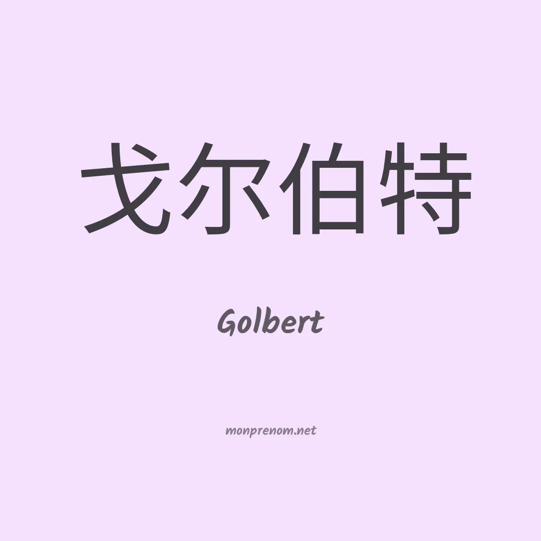 Golbert en chino