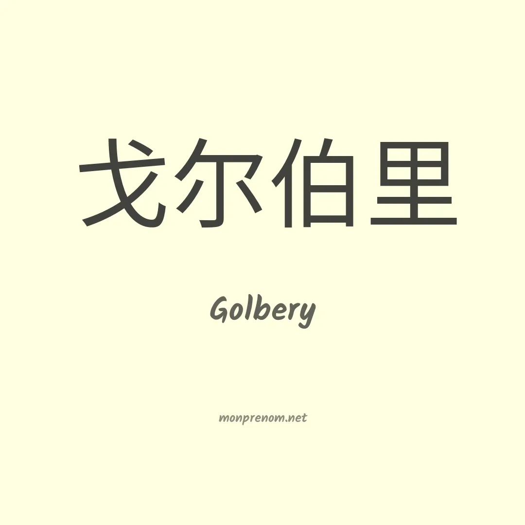 Golbery en chino
