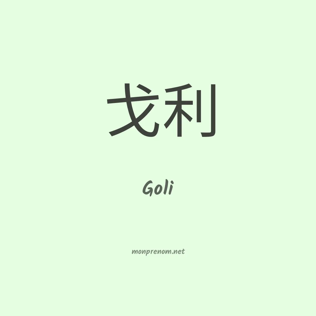 Goli en chino