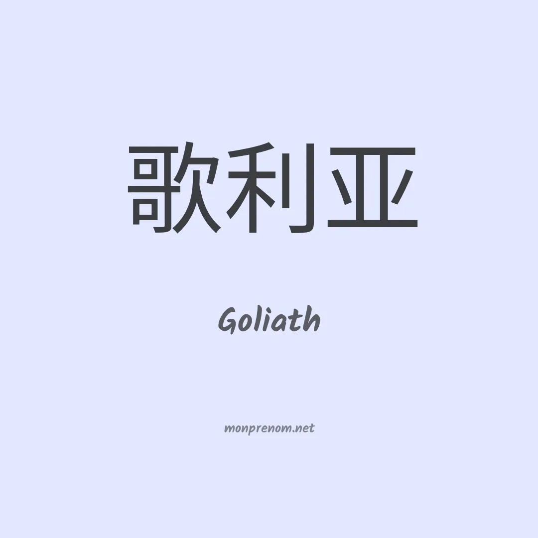 Goliath en chino