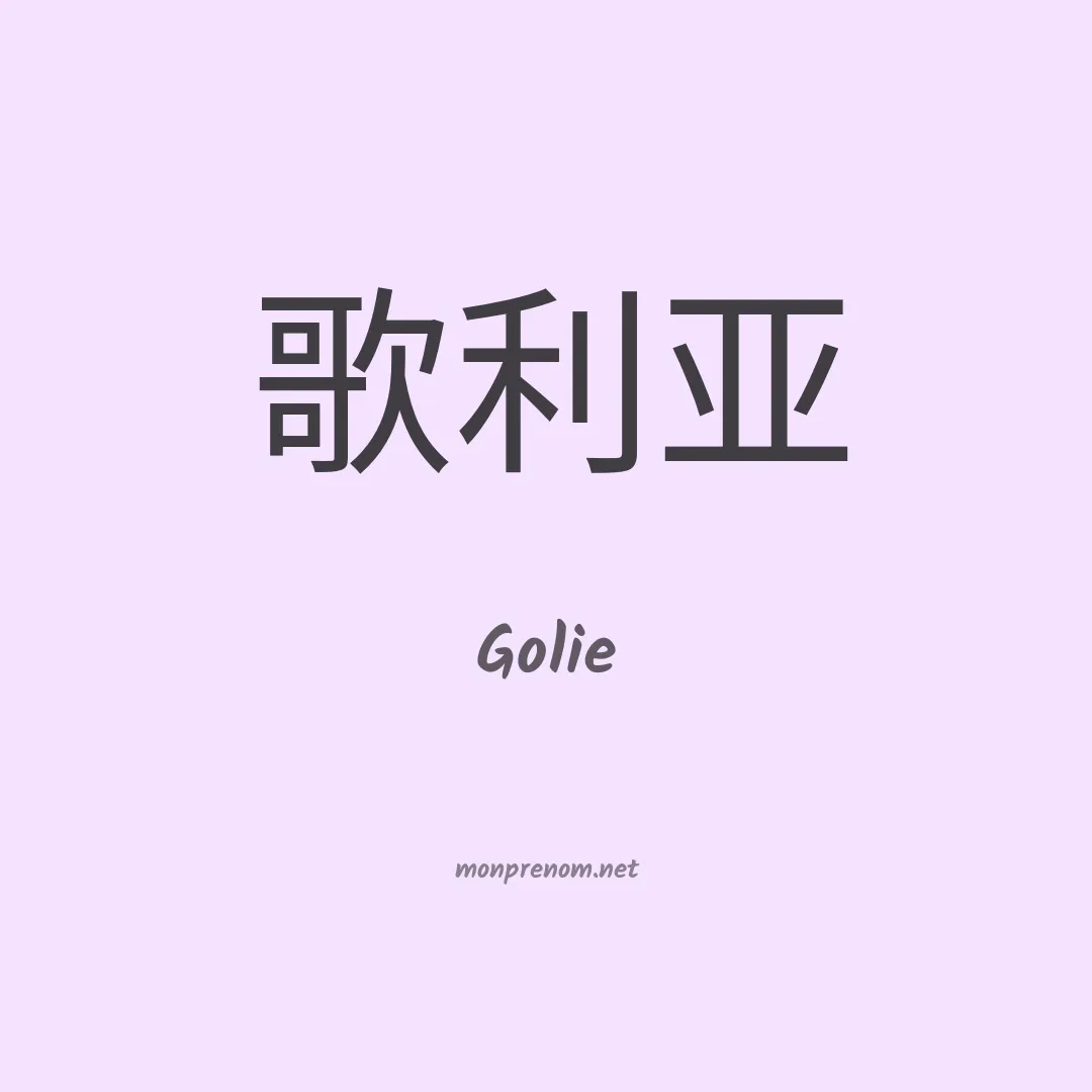 Golie en chino