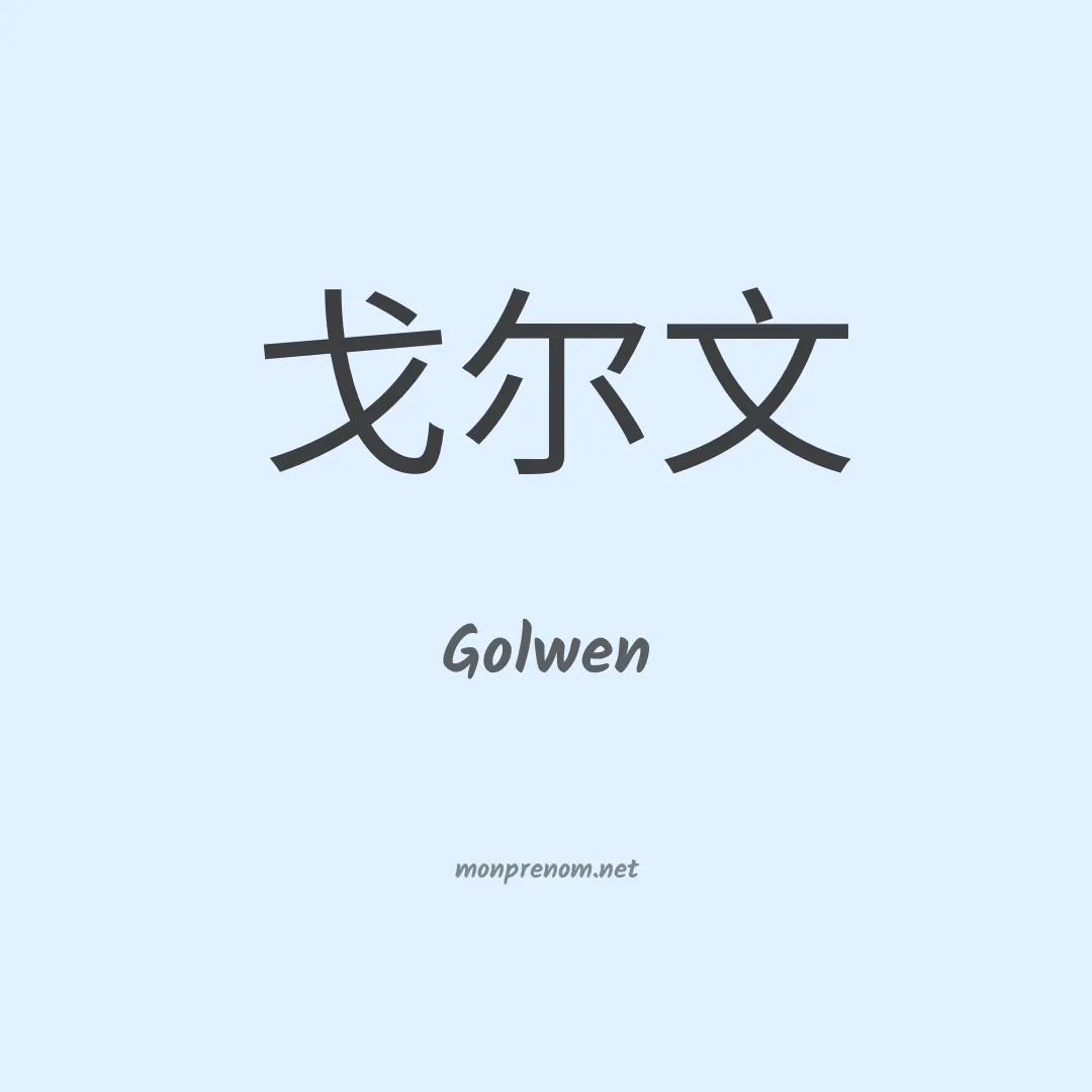 Golwen en chino