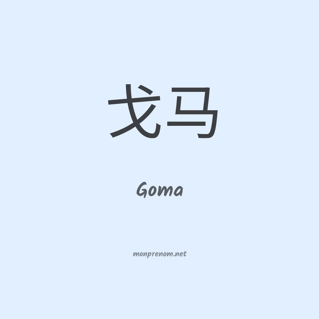 Goma en chino